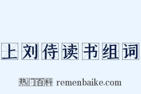 上刘侍读书组词是什么意思的图片